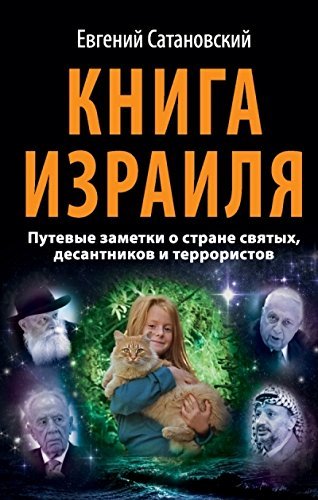 Kniga Izrailya. Putevye zametki o strane svyatyh, desantnikov i terroristov Books