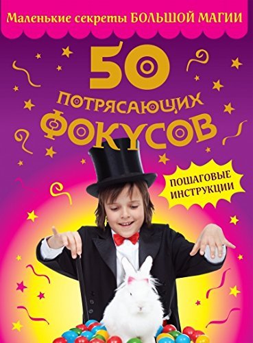 50 potriasaiushchikh fokusov book