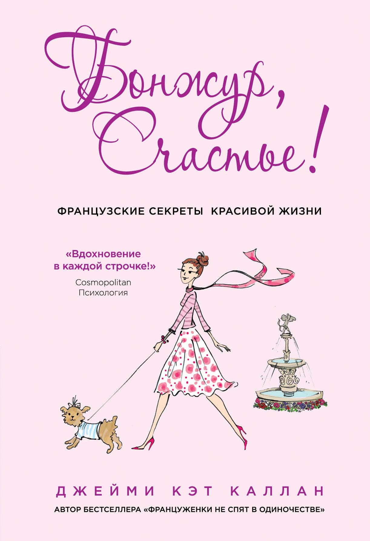 Bonzhur, Schaste! Frantsuzskie sekrety krasivoj zhizni book