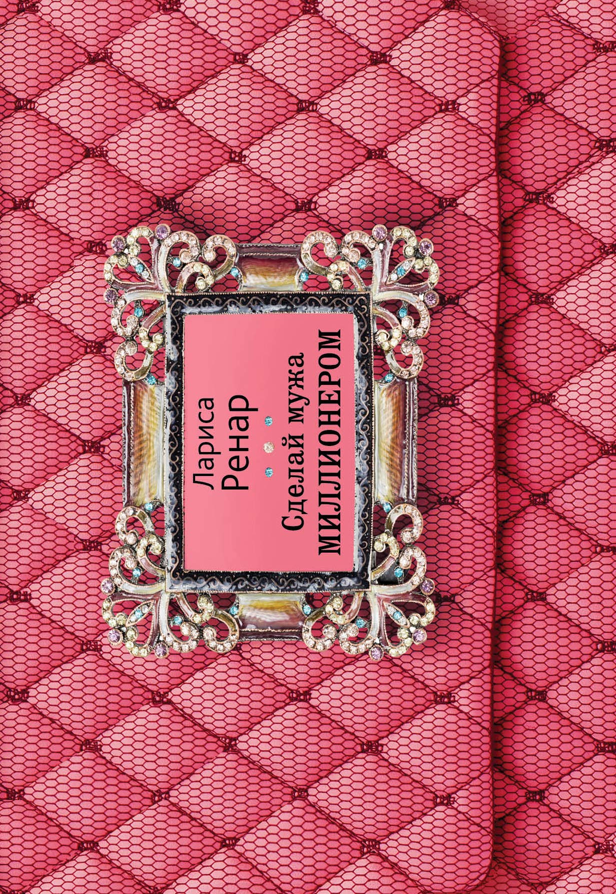 Product Image: Sdelay muzha millionerom
