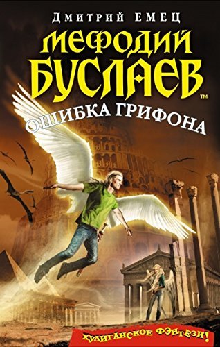Product Image: Mefodiy Buslaev. Oshibka grifona