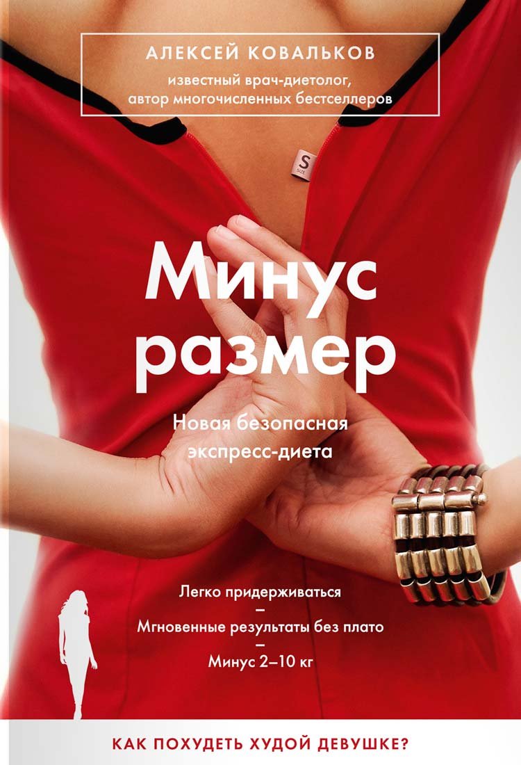 Minus razmer. Novaya bezopasnaya ekspress-dieta Books