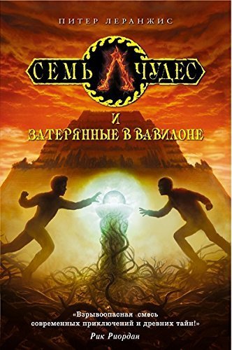 Sem chudes i zateriannye v Vavilone book