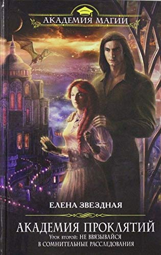 Akademiya Proklyatiy. Urok vtoroy. Ne vvyazyvaysya v somnitelnye rassledovaniya Books