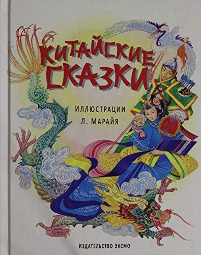 Kitayskie skazki Books