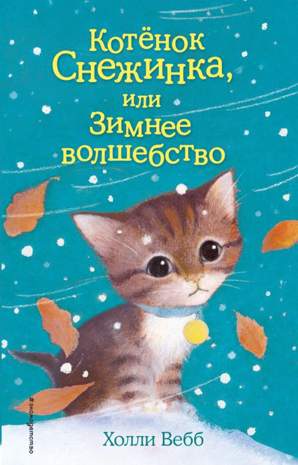 Kotjonok Snezhinka, ili Zimnee volshebstvo book
