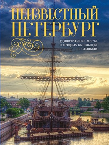 Neizvestnyy Peterburg. Udivitelnye mesta, o kotoryh vy nikogda ne slyshali Books