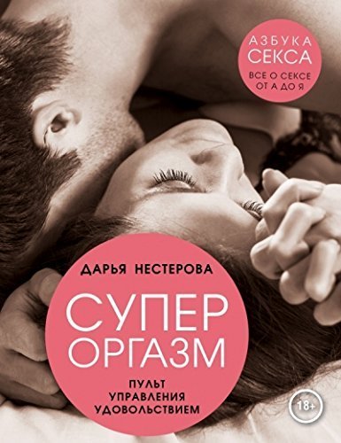 Superorgazm. Pult upravleniya udovolstviem Books