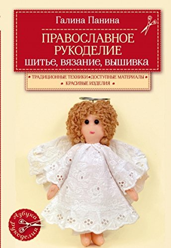 Pravoslavnoe rukodelie. Shite, vyazanie, vyshivka Books