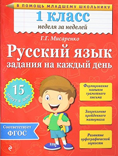 Russkij jazyk. 1 klass. Zadanija na kazhdyj den book