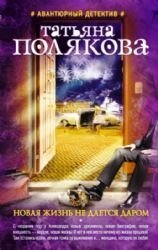 Novaja zhizn' ne daetsja darom Books