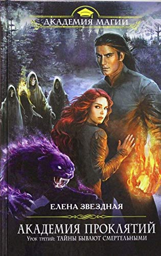 Akademiya Proklyatiy. Urok tretiy. Tayny byvayut smertelnymi Books