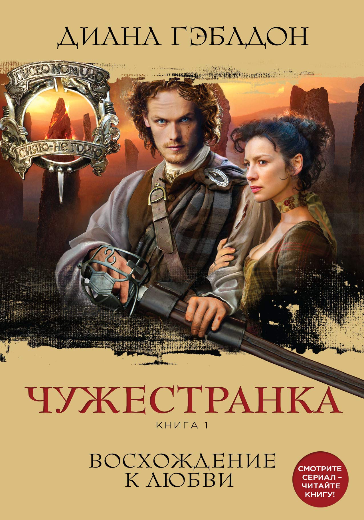 Chuzhestranka. Kniga 1. Voshozhdenie k lyubvi Books