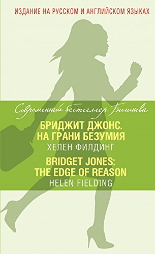 Bilingva: Bridget Jones: The Edge of Reason / Bridzhit Dzhons. Na Grani Bezumija Foreign Languages ​​& Dictionaries