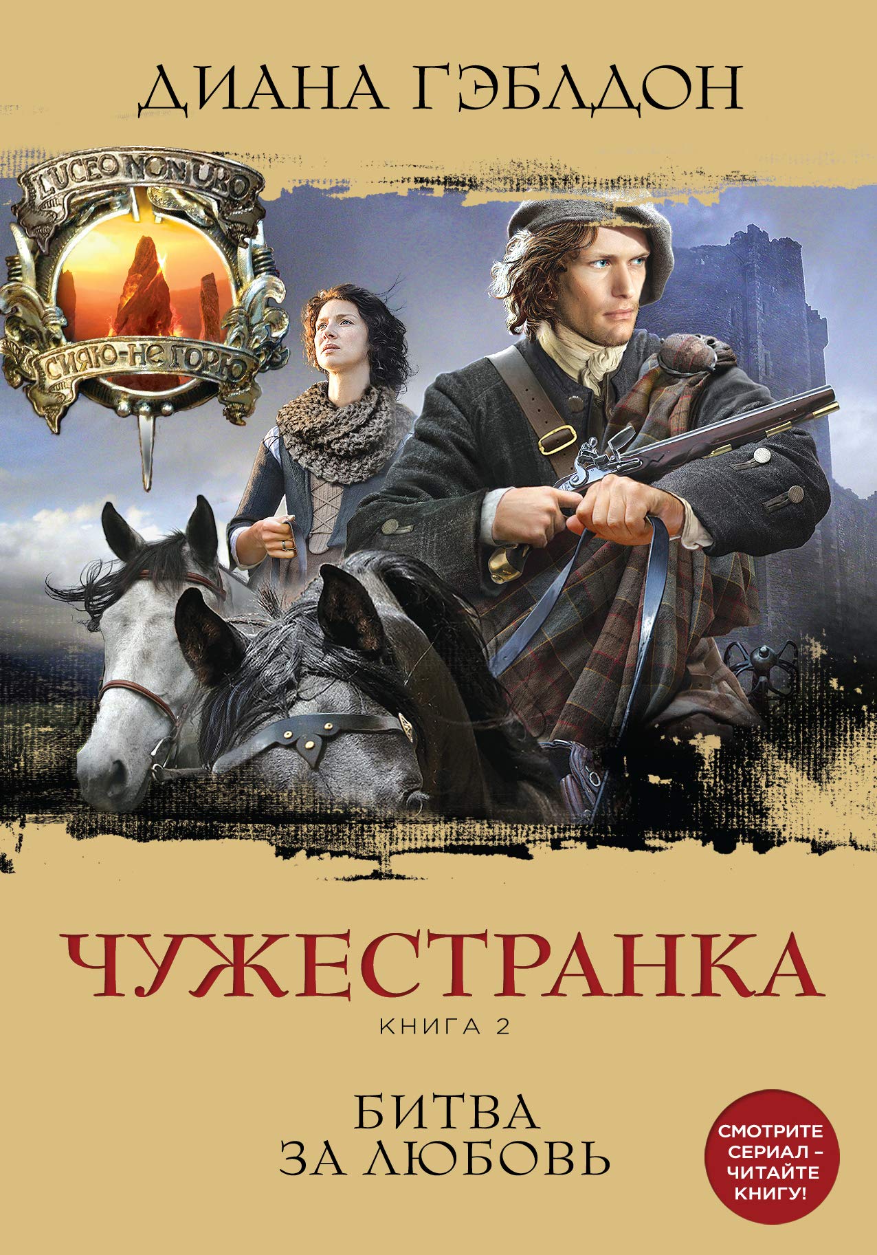 Product Image: Chuzhestranka. Kniga 2. Bitva za ljubov