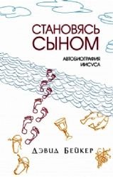 Stanovyas Synom. Avtobiografiya Iisusa Books