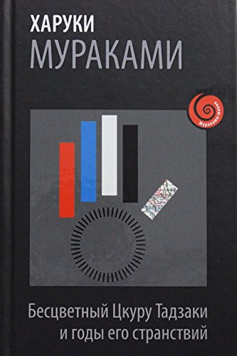 Bescvetnyj Ckuru Tadzaki i gody ego stranstvij Books