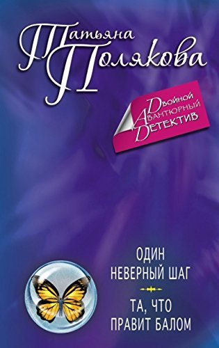 Odin nevernyy shag. Ta, chto pravit balom Books
