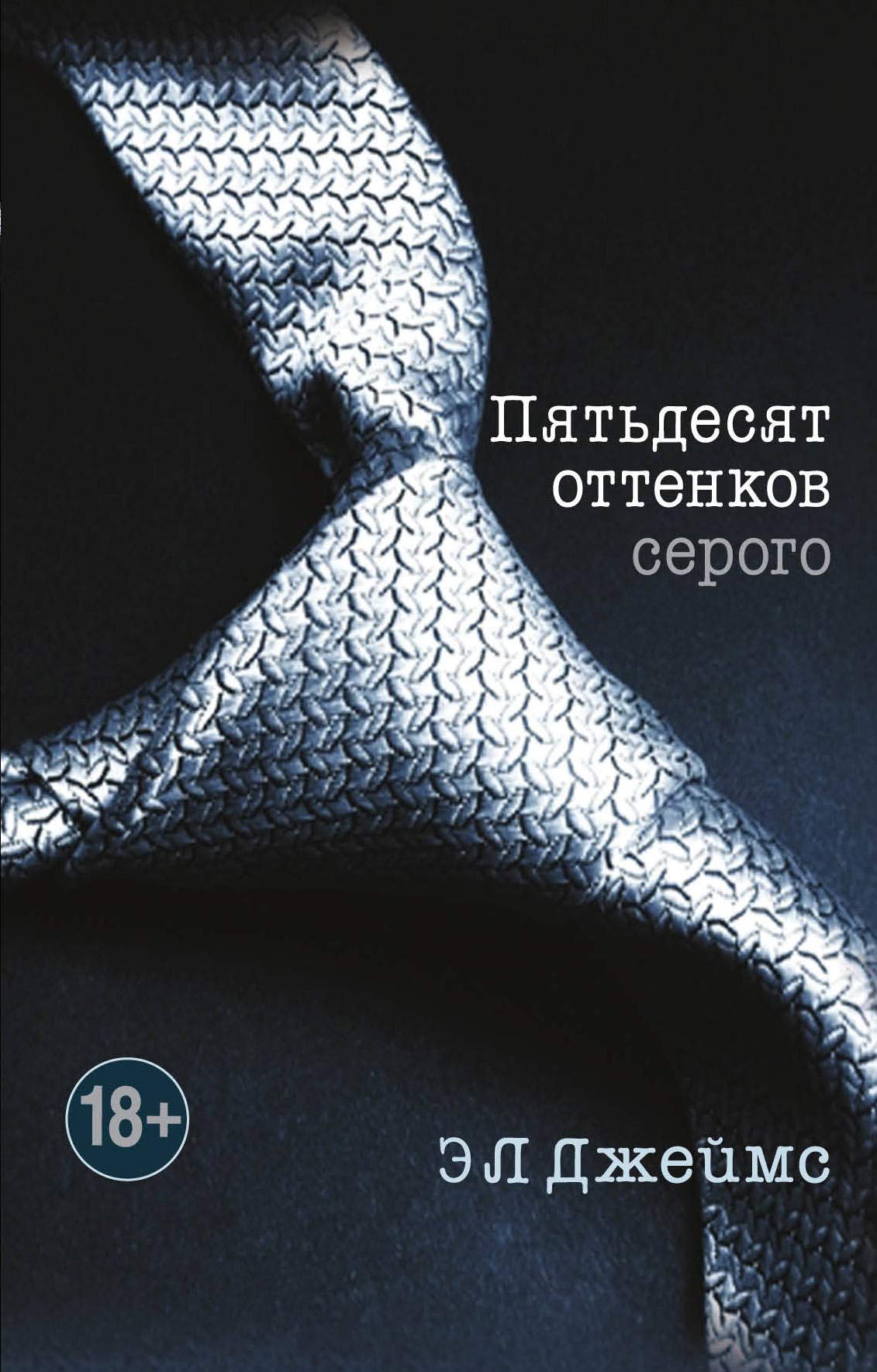 Piatdesiat ottenkov serogo book