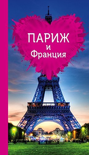 Parizh i Frantciia dlia romantikov book