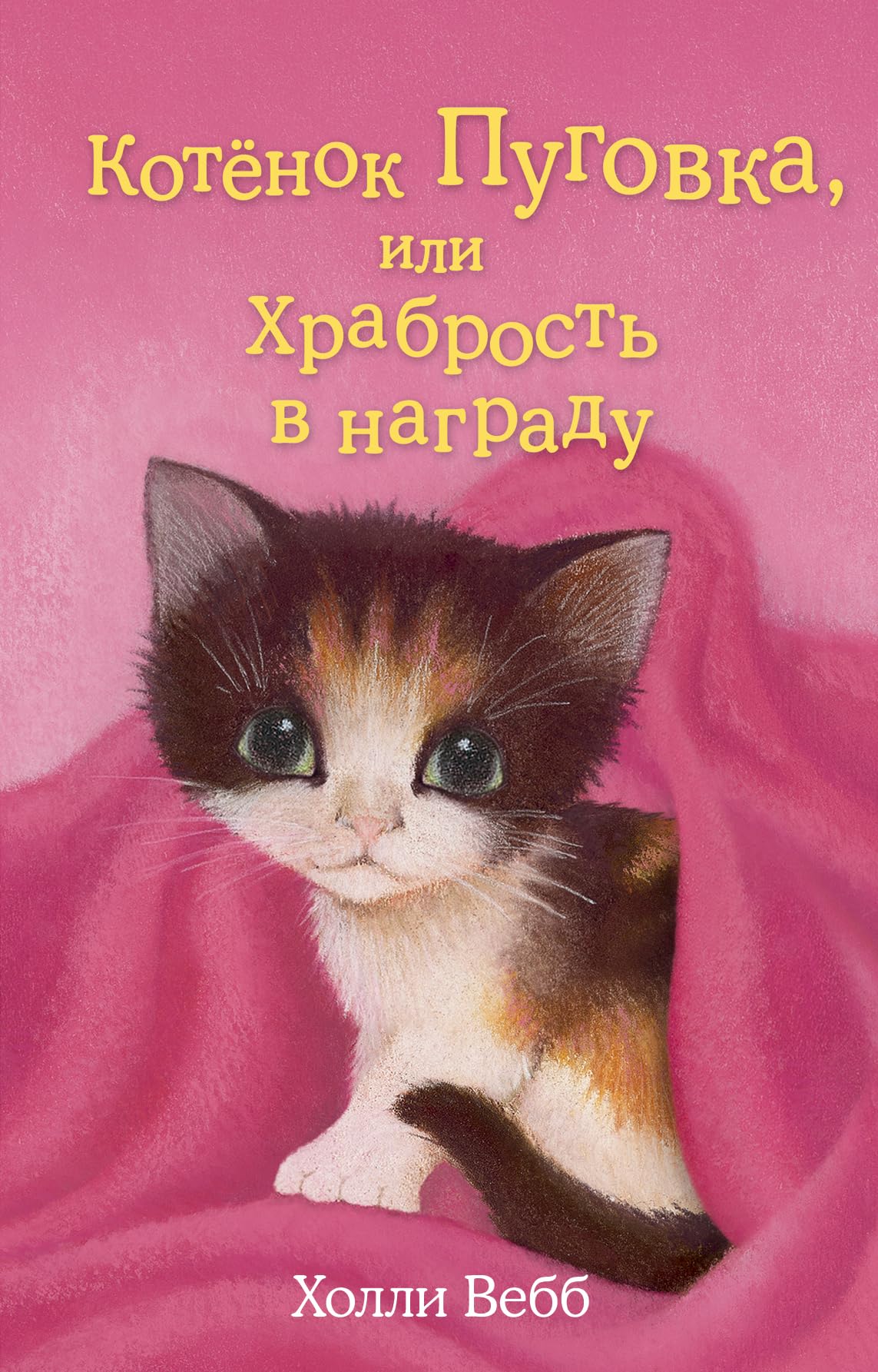 Kotyonok Pugovka, ili Hrabrost v nagradu Books