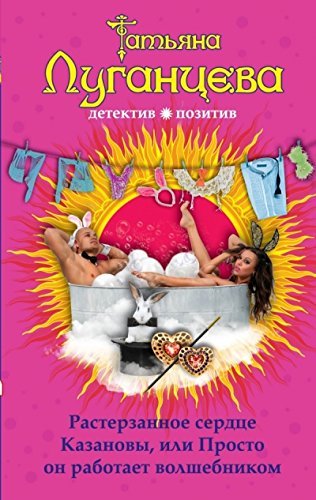 Rasterzannoe serdtse Kazanovy, ili Prosto on rabotaet volshebnikom book