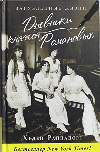 Dnevniki knyazhon Romanovyh. Zagublennye zhizni Books