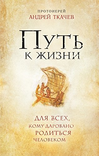 Put k Zhizni dlya vseh, komu darovano roditsya chelovekom Books