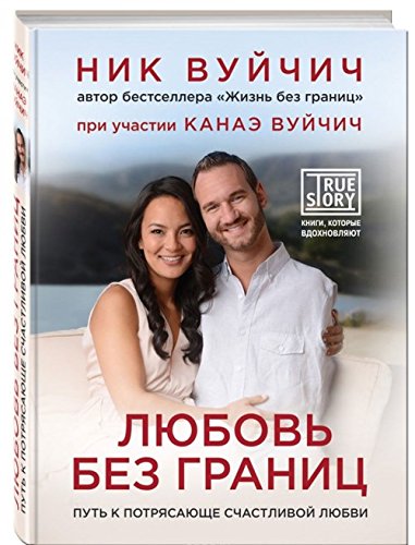 Lyubov bez granits. Put k potryasayusche schastlivoy lyubvi Books