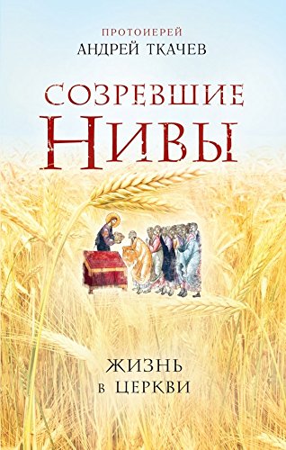 Sozrevshie nivy. Zhizn v Tserkvi Books