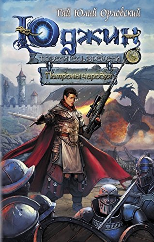 Yudzhin - povelitel vremeni. Kniga 3. Patrony charodeya Books
