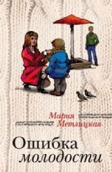 Oshibka molodosti Books
