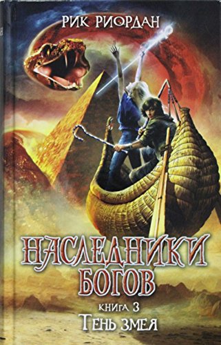 Nasledniki Bogov. Kniga 3. Ten zmeya Books