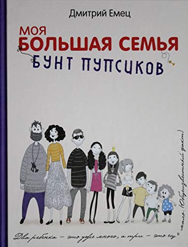 Moya bolshaya semya. Bunt pupsikov Books