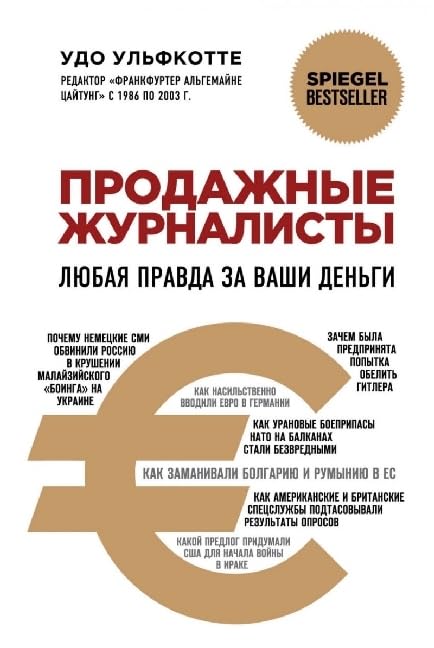 Prodazhnye zhurnalisty. Ljubaja pravda za vashi den'gi Law