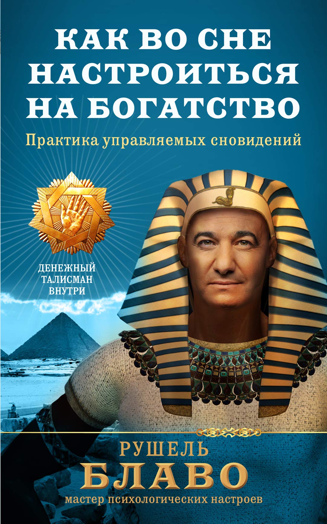 Kak vo sne nastroitsia na bogatstvo. Praktika upravliaemykh snovidenii book