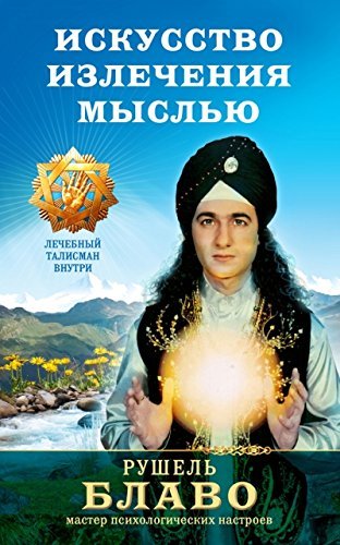 Iskusstvo izlecheniia mysliu. Vash put k zdoroviu book