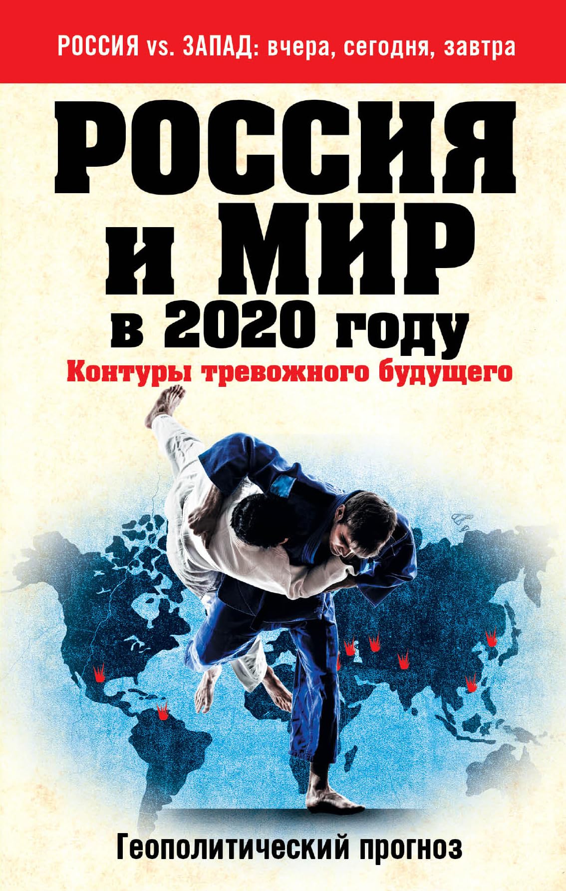 Rossiia i mir v 2020 godu. Kontury trevozhnogo budushchego book