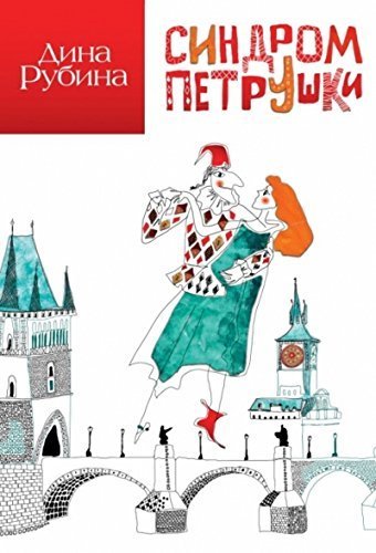 Product Image: Sindrom Petrushki