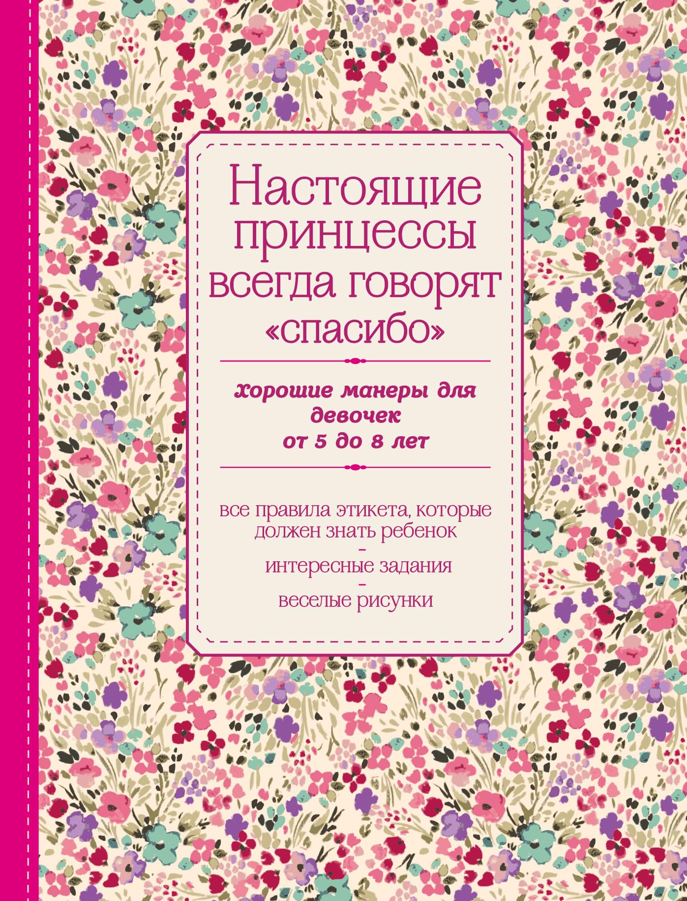 Nastojaschie printsessy vsegda govorjat "spasibo". Khoroshie manery dlja devochek ot 5 do 8 let book