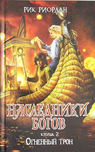 Nasledniki bogov. Kniga 2. Ognennyy tron Books