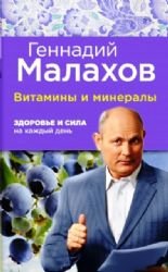 Vitaminy i mineraly. Zdorove i sila na kazhdyy den book