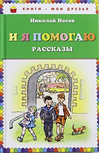 I ya pomogayu. Rasskazy Books