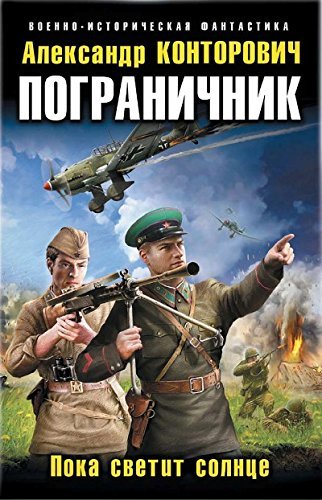 Pogranichnik. Poka svetit solntse Books