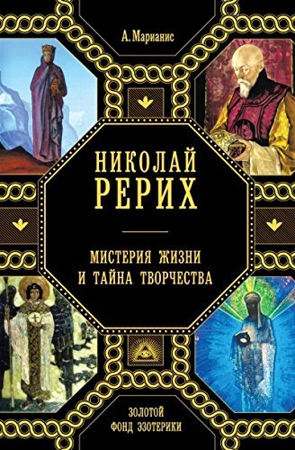Nikolay Rerih. Misteriya zhizni i tayna tvorchestv book