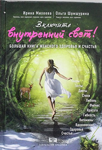 Vklyuchite vnutrenniy svet! Bolshaya kniga zhenskogo zdorovya i schastya Books