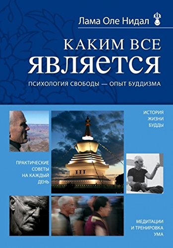 Kakim vse yavlyaetsya. Psihologiya svobody - opyt buddizma Books
