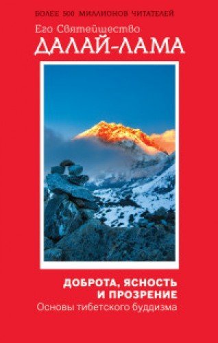 Dobrota, yasnost i prozrenie. Osnovy tibetskogo buddizma Books