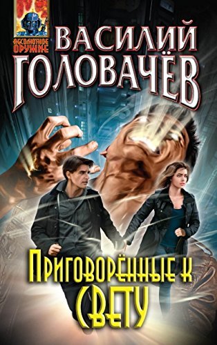 Prigovorennye k svetu book