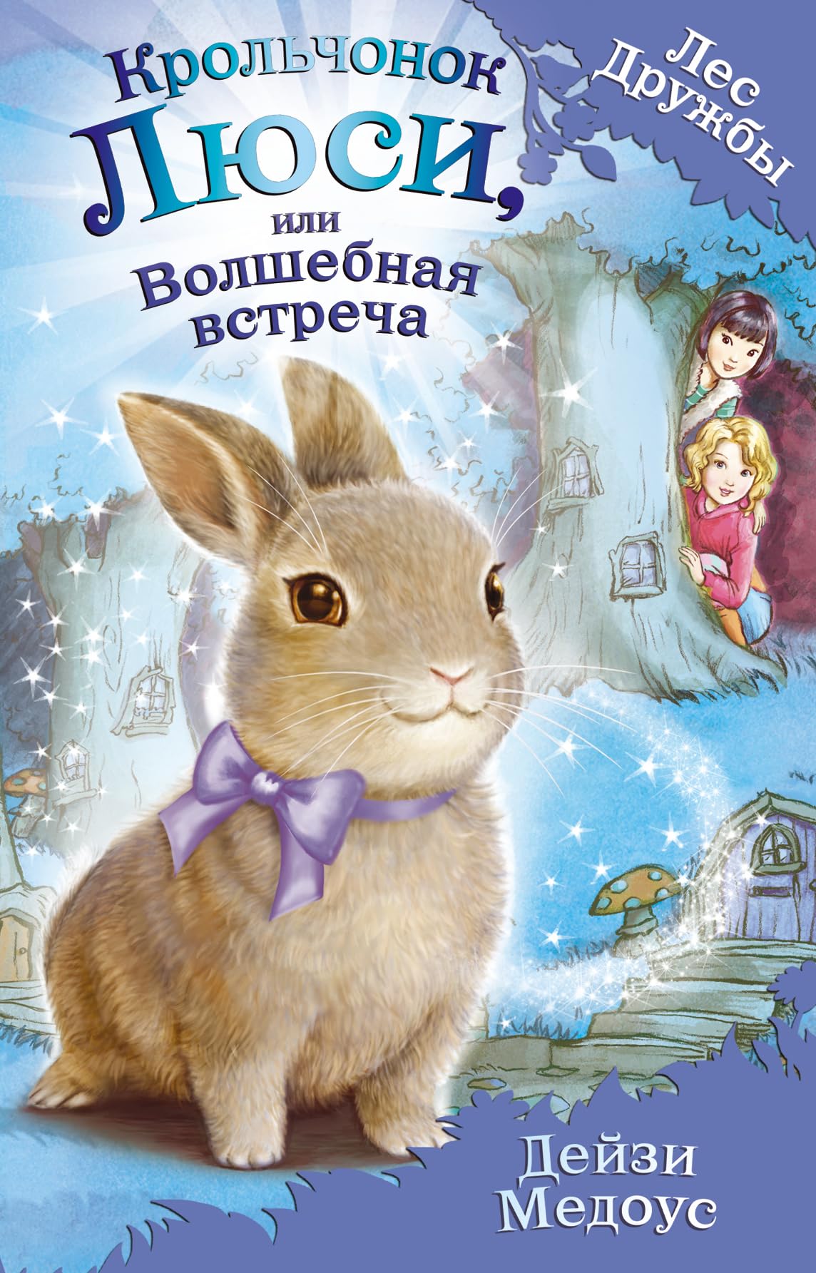 Krolchonok Lyusi, ili Volshebnaya vstrecha Books